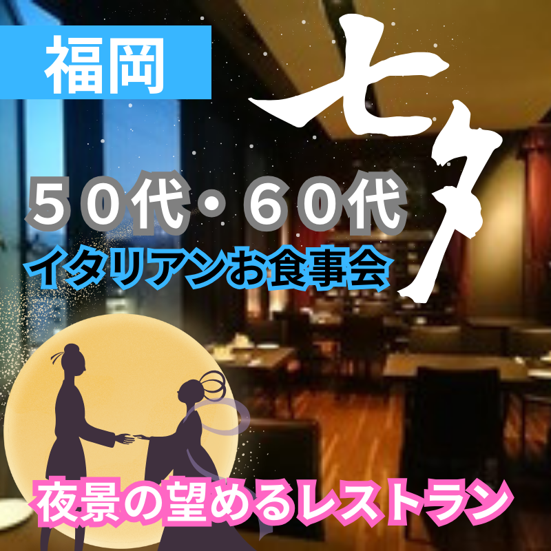 福岡｜七夕の日｜５０代・６０代の七夕・イタリアンお食事会｜夜景の望めるレストランで｜初使用のお店で開催｜