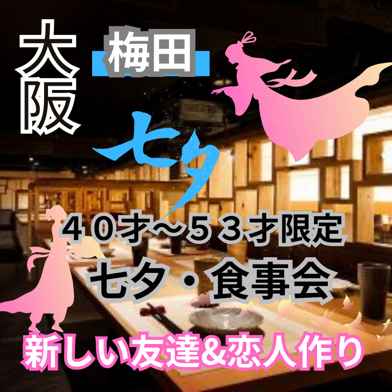 梅田|七夕の日|40才〜53才限定の七夕・食事会|新しい友達&恋人作り|