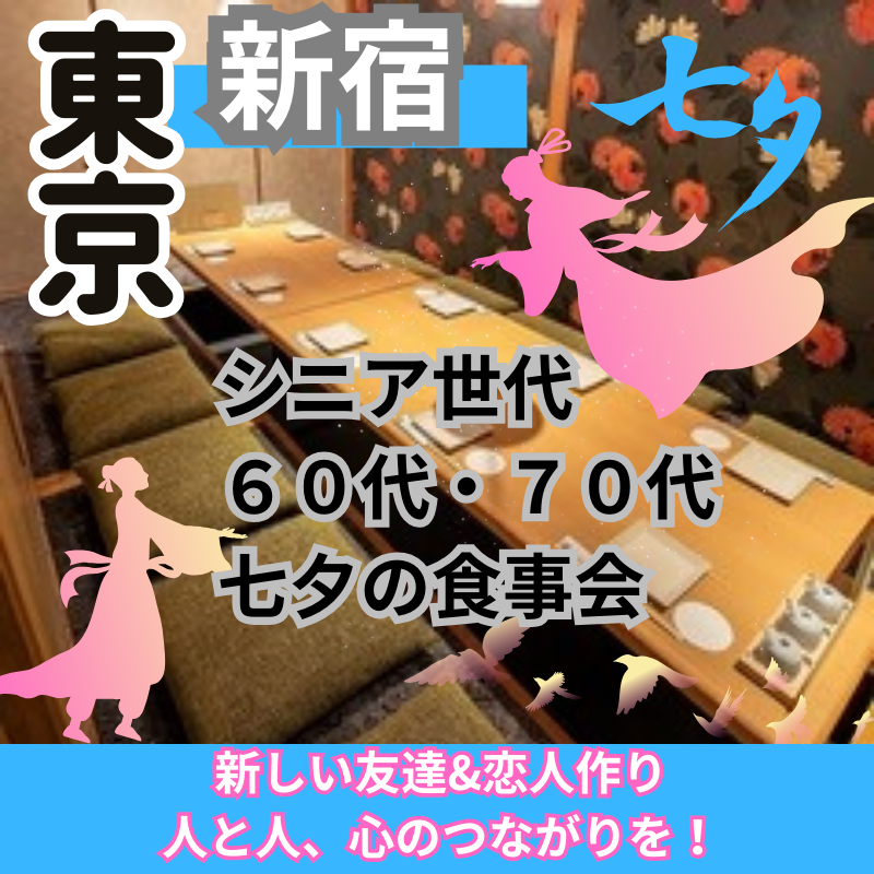 新宿|シニア世代の60代・70代・七夕の食事会|新しい友達&恋人作り・人と人、心のつながりを!