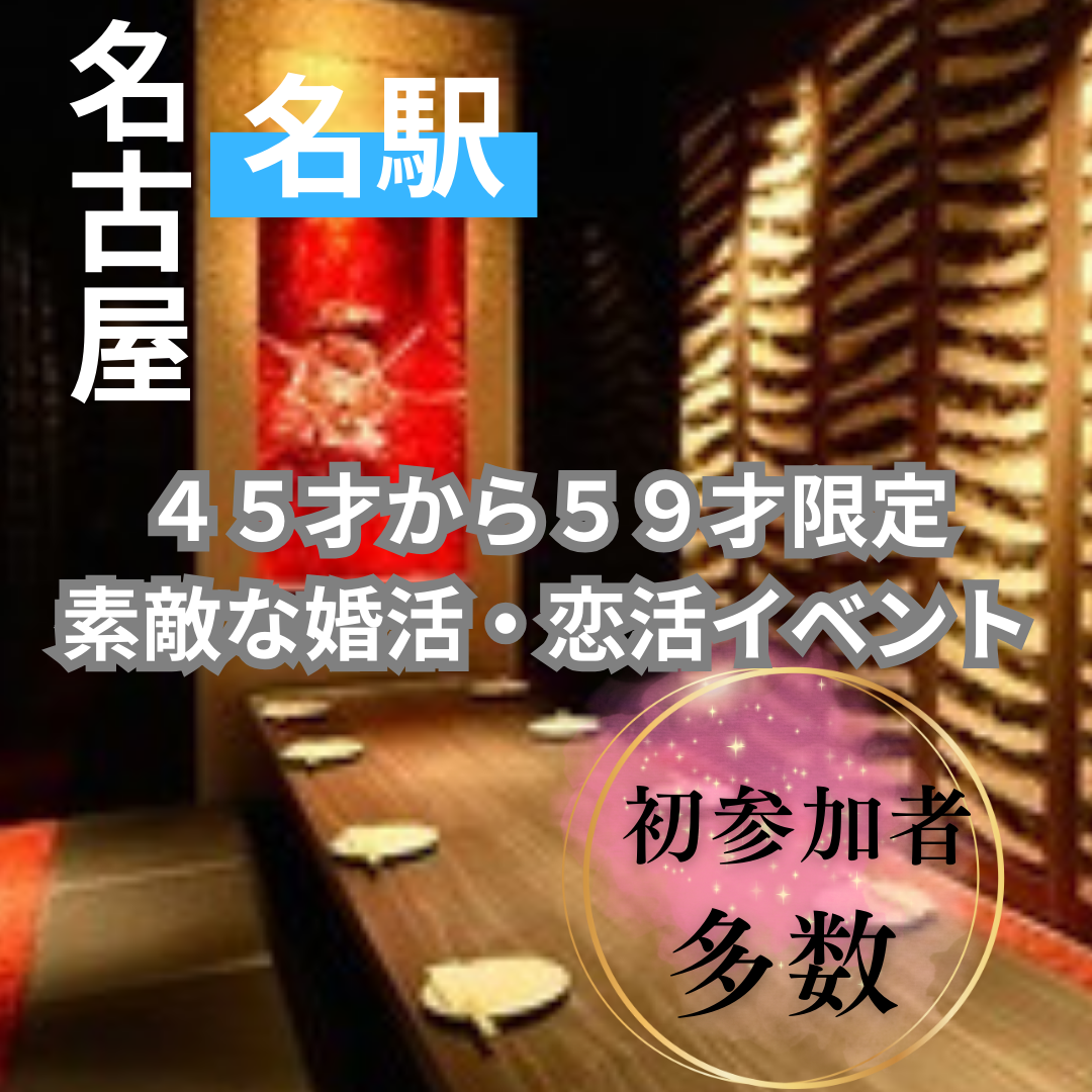 名古屋で心落ち着く出会いを!45才から59才限定・気軽な婚活食事会☆