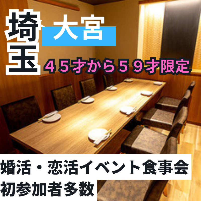 大宮|45才から59才限定・婚活・恋活イベント食事会|初参加者多数|