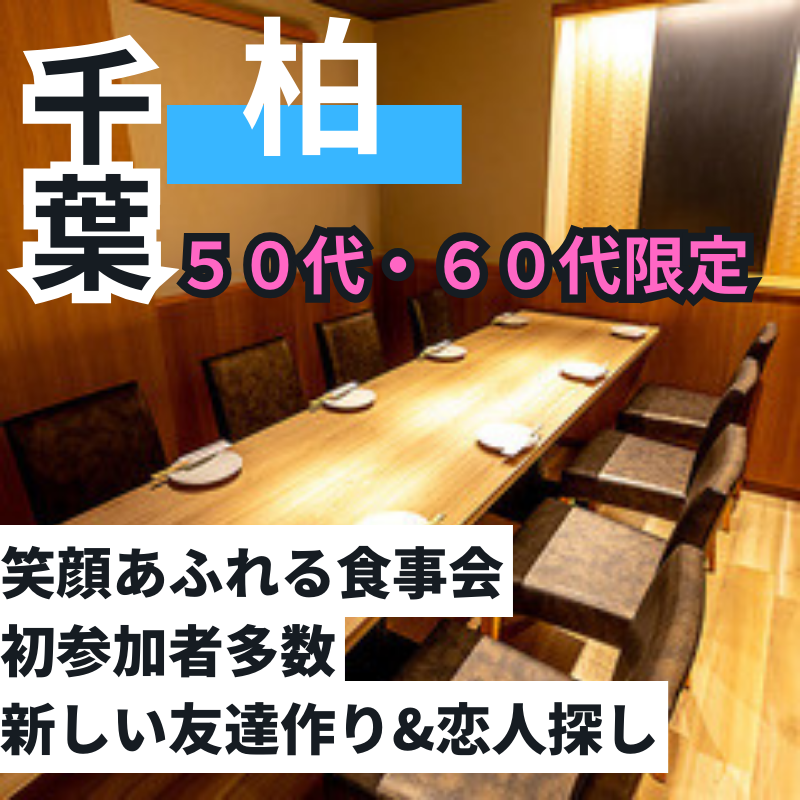 柏｜５０代・６０代の笑顔あふれる食事会｜初参加者多数｜新しい友達作り&恋人探し