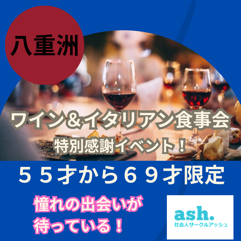 八重洲｜特別感謝イベント！５５才から６９才限定・ワイン＆イタリアン食事会｜憧れの出会いが待っている！