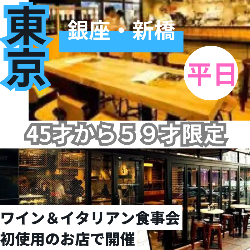 銀座・新橋｜平日・４５才から５９才限定のワイン＆イタリアン食事会｜初使用のお店で開催｜