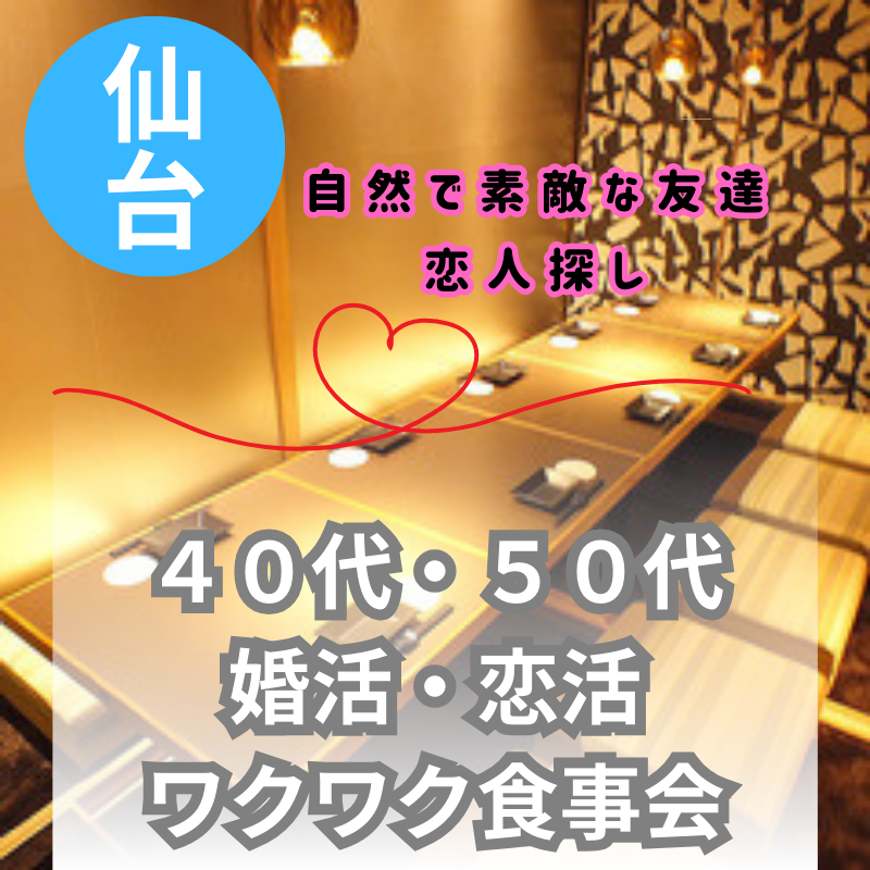 仙台|40代・50代の婚活・恋活のワクワク食事会|自然で素敵な友達・恋人探し|