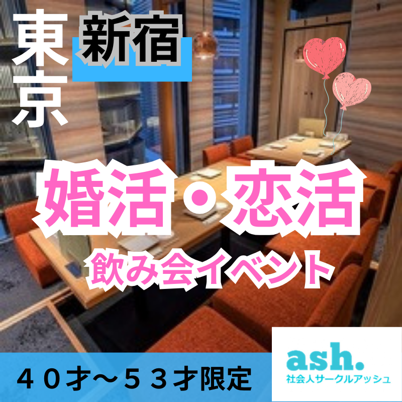 新宿｜４０代の飲み会｜婚活・恋活イベントパーティー