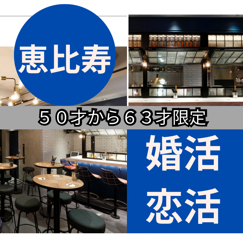恵比寿|50才から63才限定・婚活・恋活の食事会|新たな出会いかたを楽しみませんか?
