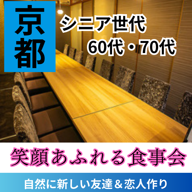 京都|シニア世代60代・70代の特別な食事会|自然に広がる出会いの輪 🌸・応援シニア婚活成功の秘訣