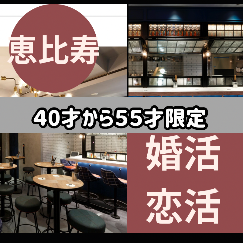 恵比寿｜大人の恋、はじめませんか？４０才から５５才限定・婚活・恋活のディナー会｜