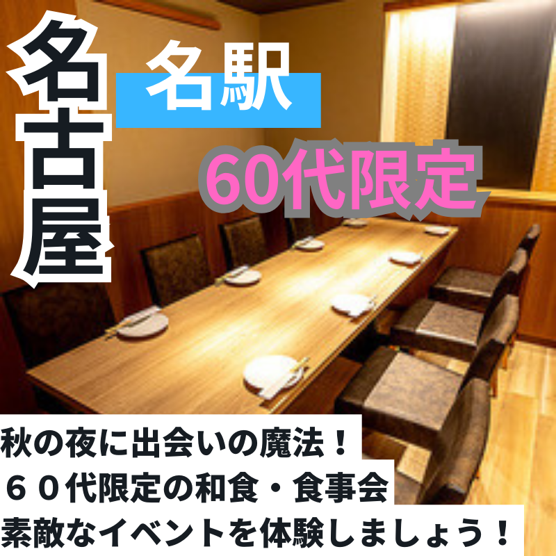 名古屋|60代限定の和食・食事会|素敵なイベントを体験しましょう!