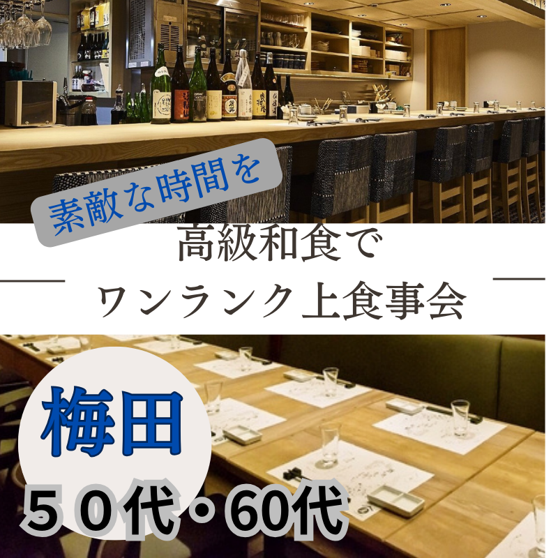 梅田｜５０代・６０代の高級和食でワンランク上食事会｜素敵な時間を｜