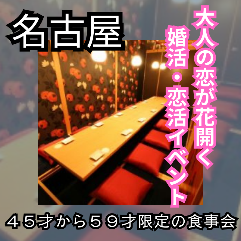 名古屋|45才から59才限定の食事会|大人の恋が花開く婚活・恋活イベント