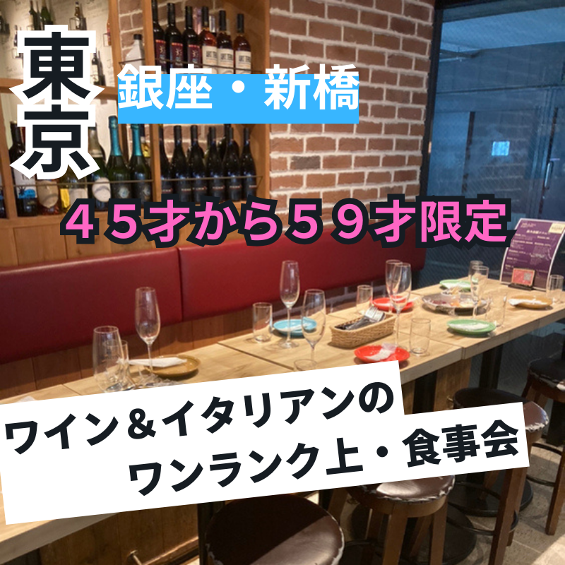 銀座・新橋|45才から59才限定・ワイン&イタリアンのプレミアム食事会|初使用のお店で開催|