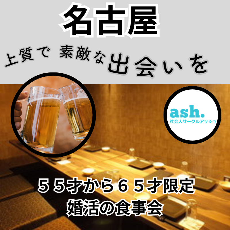 名古屋|55才から65才限定・婚活の食事会|上質で素敵な自然な出会い|