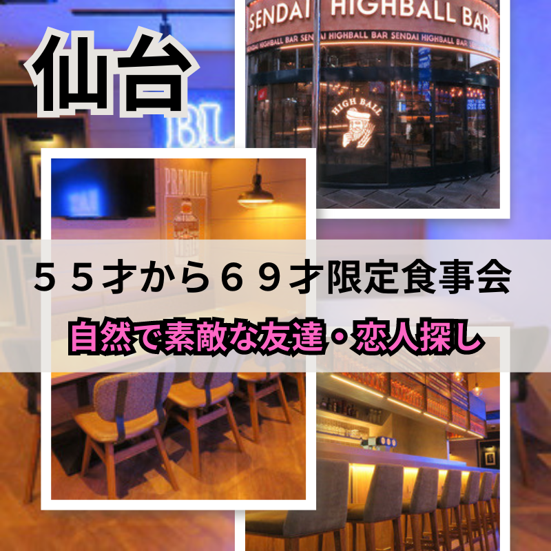 仙台|55才から69才限定・食事会|自然で素敵な友達・恋人探し|