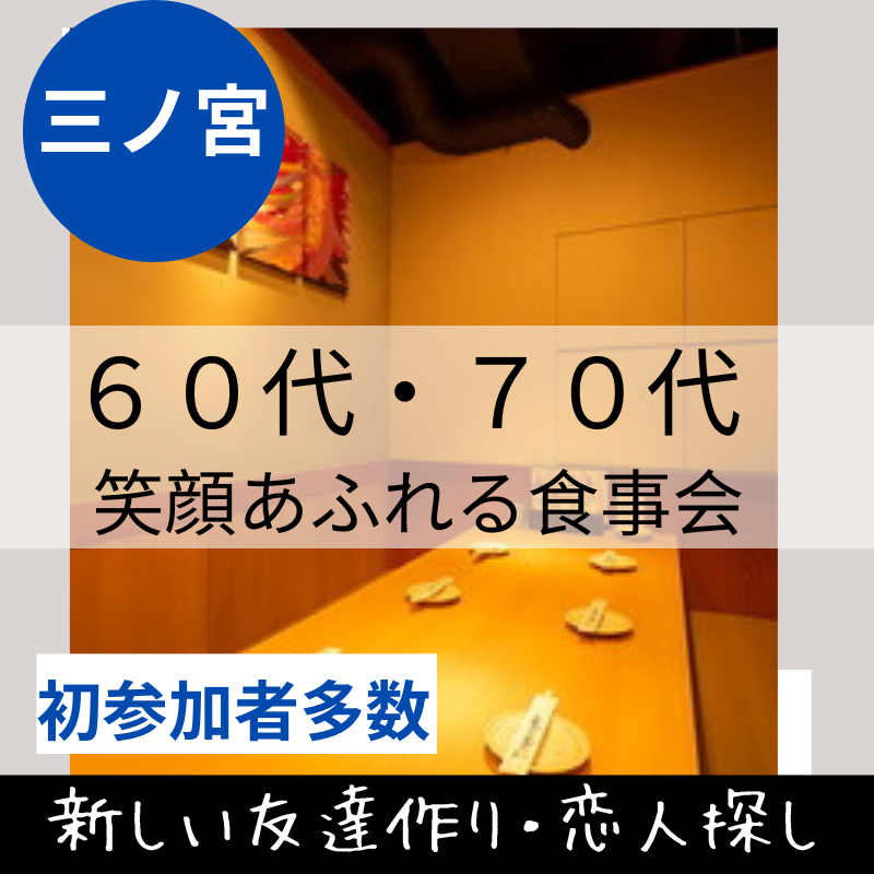 三ノ宮|60代・70代のワンランク上・食事会|新しい友達作り&恋人探しシニア マッチングアプリ以外での出会い