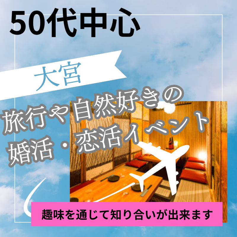 大宮｜５０代中心・船上クルーズや海外旅行や自然好きの婚活・恋活イベント食事会｜趣味を通じて知り合いが出来ます｜