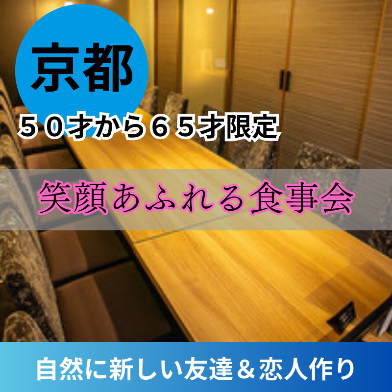 京都|50才から65才限定・笑顔あふれる食事会|自然に新しい友達&恋人作り|