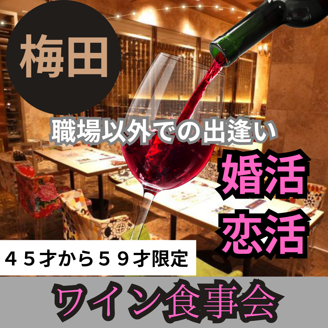 梅田|45才から59才限定・ワインお食事会|職場以外での出逢い|婚活・恋活イベント