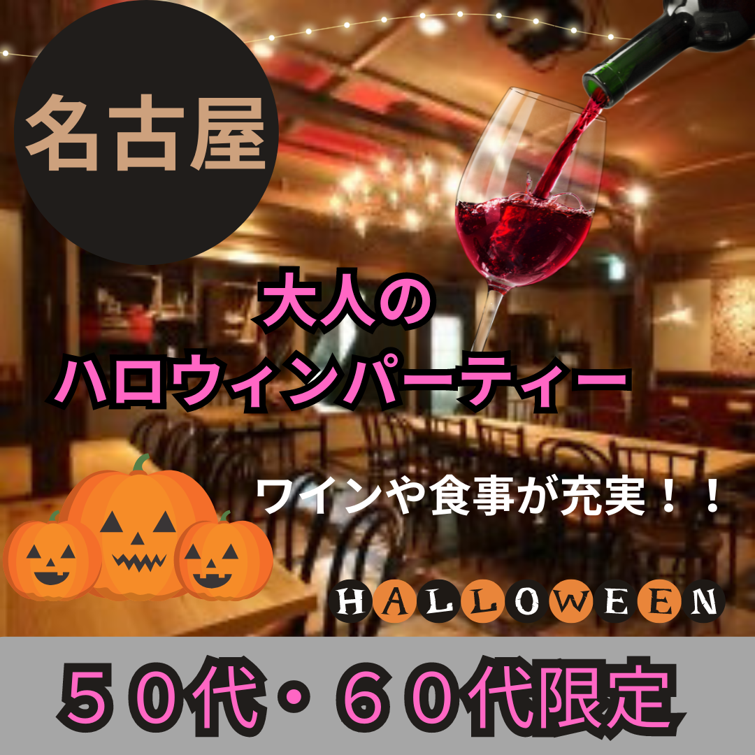 名古屋｜５０代・６０代｜✨大人のハロウィンパーティー 