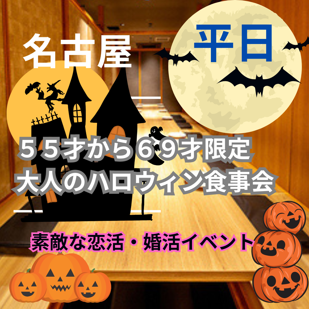 名古屋|平日|55才から69才限定|大人のハロウィン食事会|素敵な恋活・婚活イベントを体験しましょう!