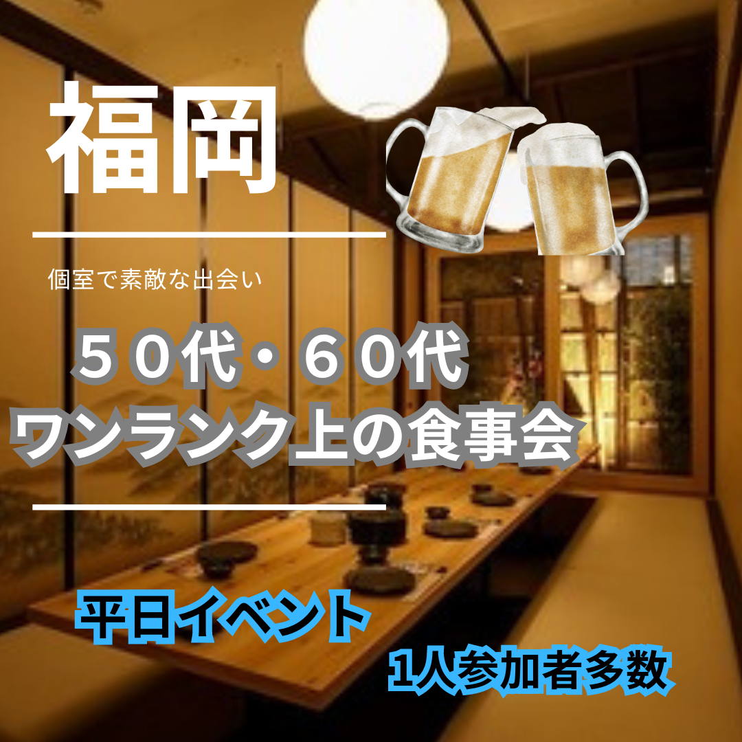 福岡|平日・50代・60代・ワンランク上の食事会|一人参加者多数|