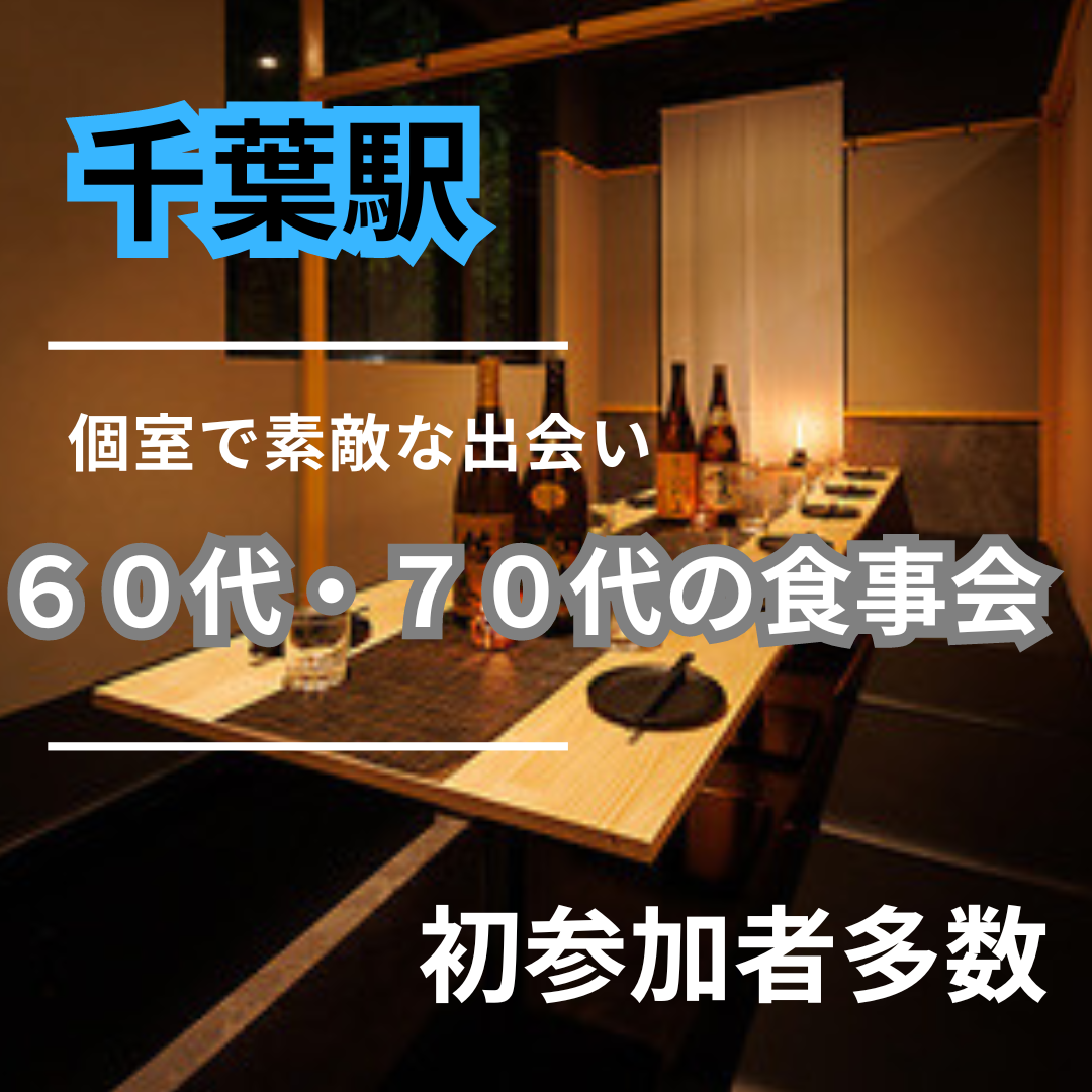 千葉駅｜シニアライフをもっと楽しく！６０代・７０代の食事会｜初参加者多数｜