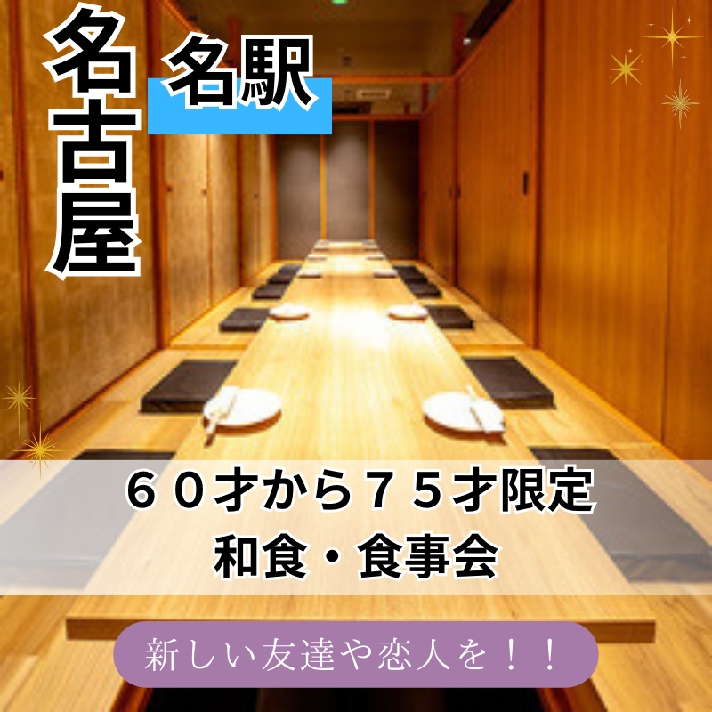 名古屋|60才から75才限定の和食・食事会|新しい友達や恋人を!!|