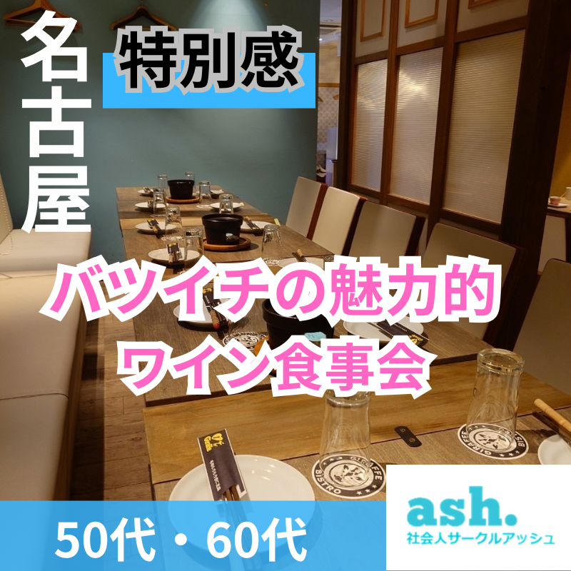 名古屋|特別感!50代・60代のバツイチの魅力的・ワイン食事会|素敵な出会い