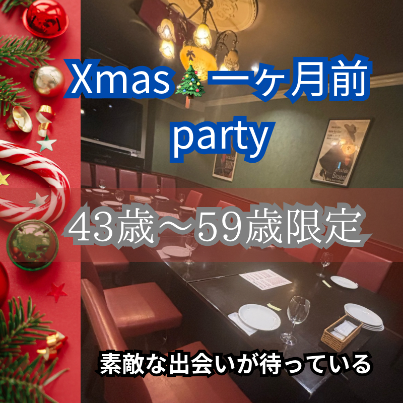 名古屋|43歳から59歳限定!クリスマス🎄一か月前パーティー♪|