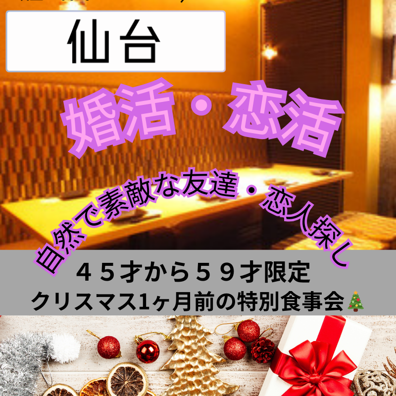 仙台|🎅【大人のクリスマス準備】45才から59才限定・クリスマス1ヶ月前の特別食事会🎄✨|自然で素敵な友達・恋人探し|