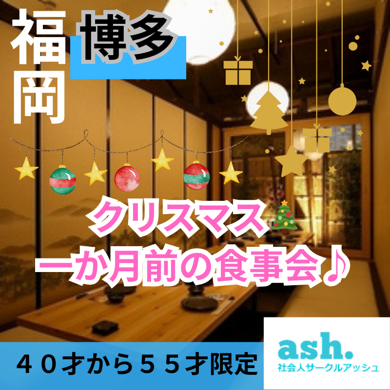 福岡｜４０才から５５才限定・クリスマス🎄一か月前の食事会♪｜