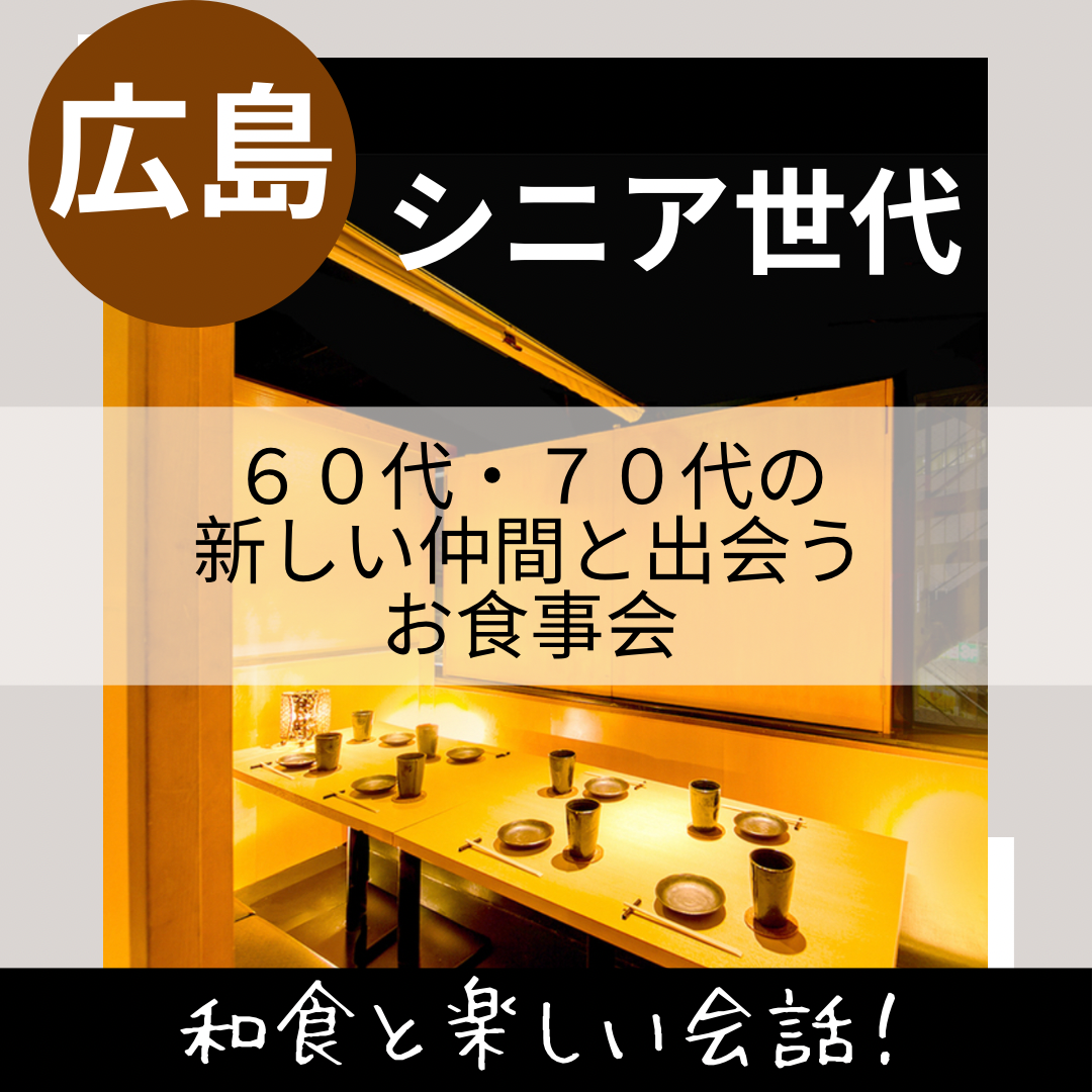 広島｜シニア世代｜６０代・７０代のお食事会｜シニアライフをもっと楽しく！