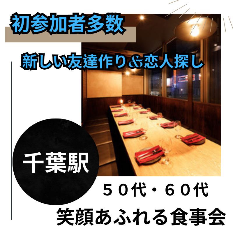 千葉駅｜５０代・６０代｜笑顔あふれる食事会｜初参加者多数｜新しい友達作り&恋人探し