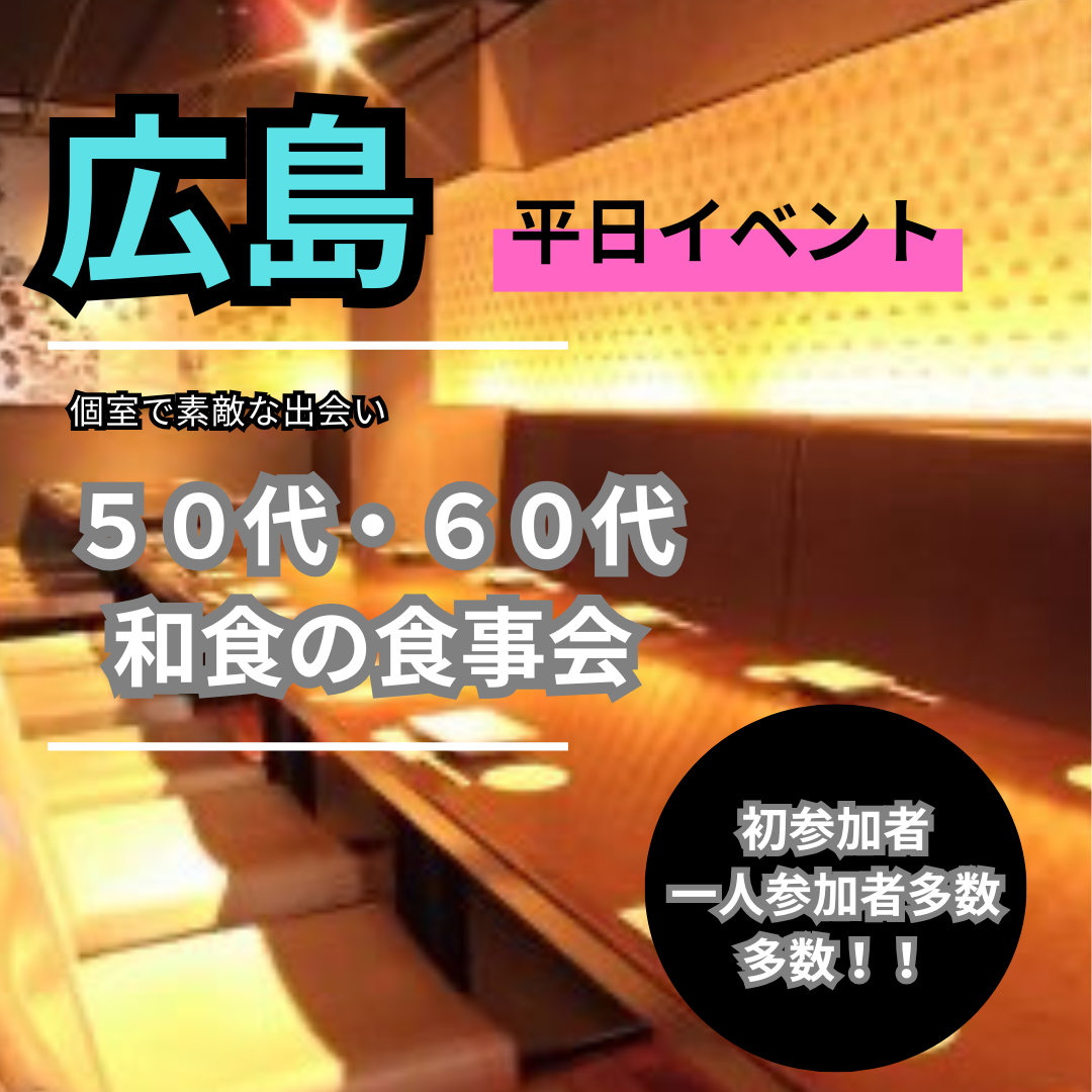 広島|平日・50代・60代・和食の食事会|初参加者&一人参加者多数|