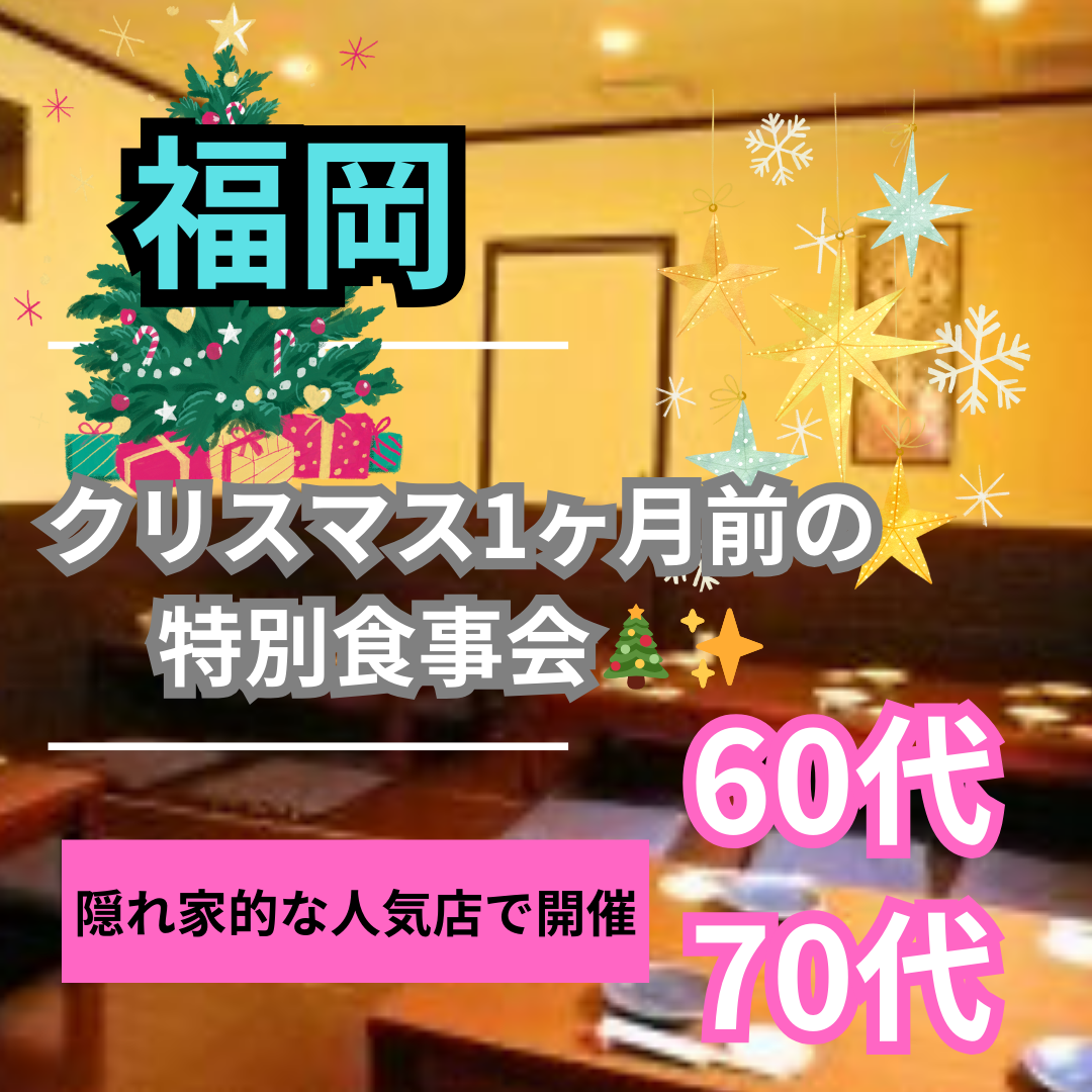 福岡｜６０代・７０代｜クリスマス1ヶ月前の特別食事会🎄✨｜隠れ家的な人気店で開催｜