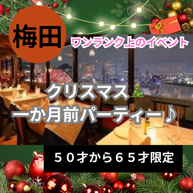 梅田|50才から65才限定|クリスマス🎄一か月前パーティー♪|ワンランク上のイベント|阪急グランドビル27Fで