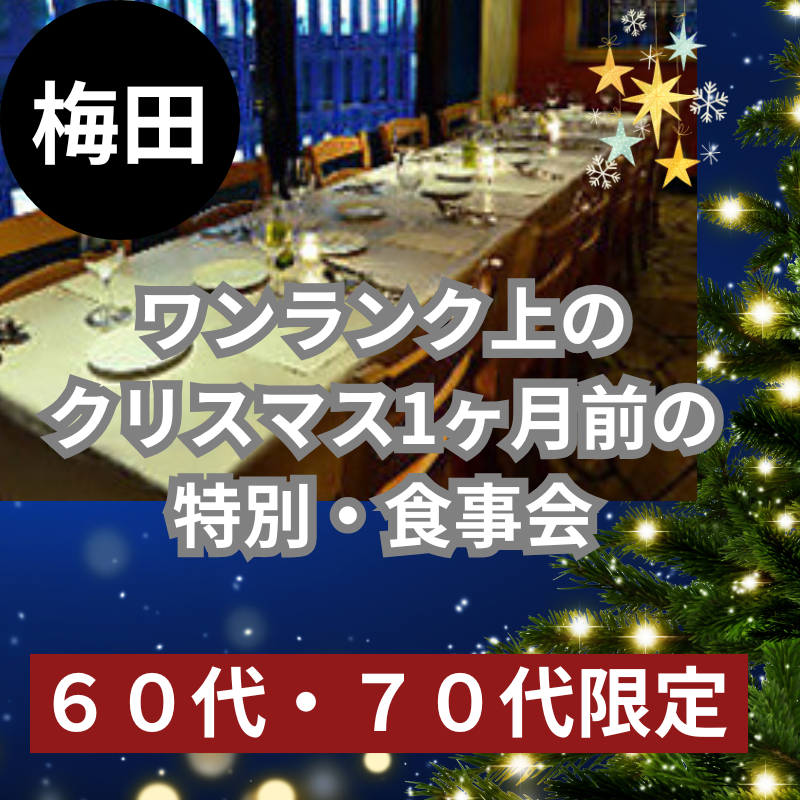 梅田｜６０代・７０代｜ワンランク上のクリスマス1ヶ月前の特別・食事会｜阪急グランドビル27Fで