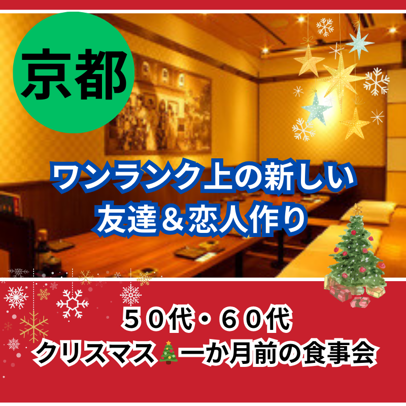 京都|50代・60代のクリスマス🎄一か月前の食事会|ワンランク上の新しい友達&恋人作り|