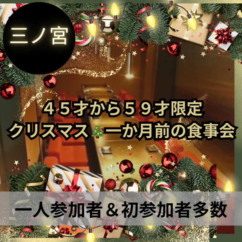 三ノ宮｜４５才から５９才限定｜クリスマス🎄一か月前の食事会｜一人参加者＆初参加者多数｜