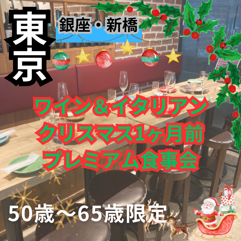 銀座・新橋｜５０才から６５才限定・・ワイン＆イタリアンのクリスマス1ヶ月前のプレミアム食事会