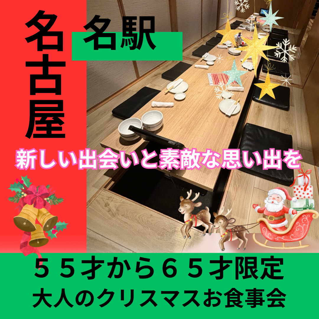 名古屋|✨55才から65才限定🎄大人のクリスマス食事会