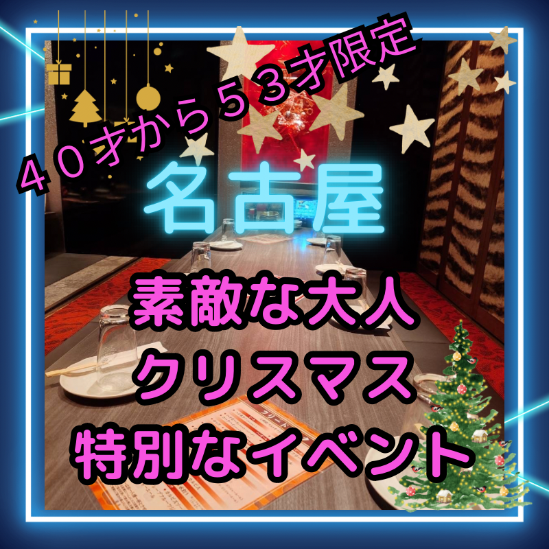 名古屋|40才から53才限定🎄素敵な大人クリスマス特別なイベント|人との繋がりを楽しむ贅沢な夜