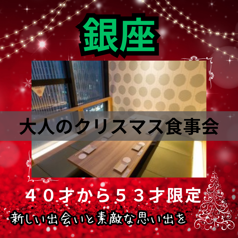銀座|✨40才から53才限定🎄大人のクリスマス食事会|新しい出会いと素敵な思い出を