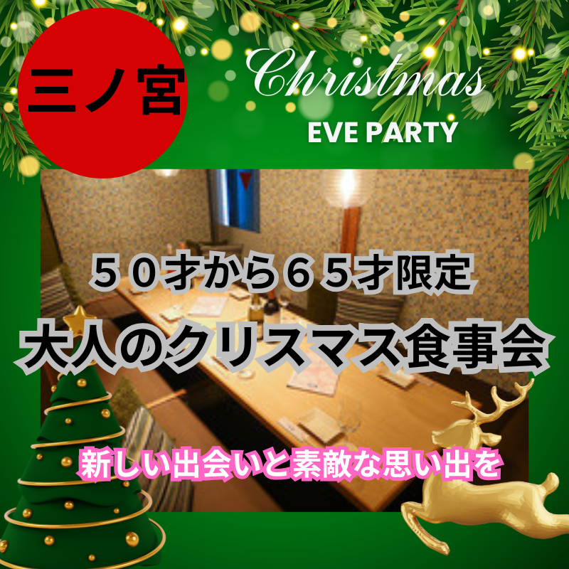 三ノ宮|✨50才から65才限定🎄大人のクリスマス食事会|新しい出会いと素敵な思い出を