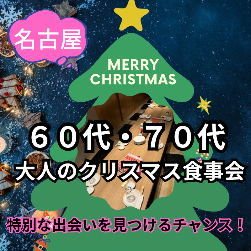 名古屋|60代・70代|大人のクリスマス食事会|特別な出会いを見つけるチャンス!