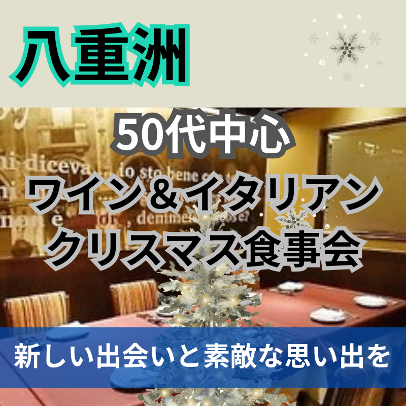 八重洲|50代中心|ワイン&イタリアンのクリスマス食事会|新しい出会いと素敵な思い出を