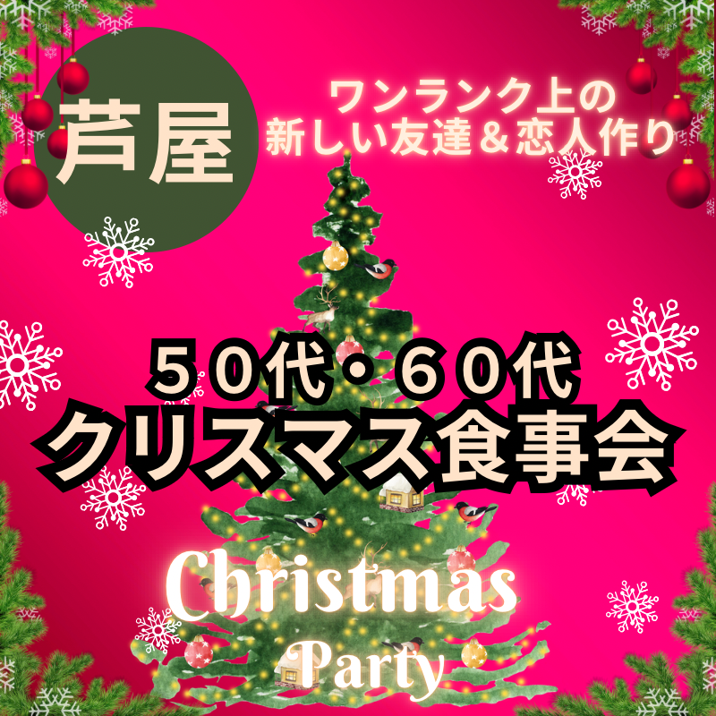 芦屋|50代・60代🎄クリスマス食事会|ワンランク上の新しい友達&恋人作り|