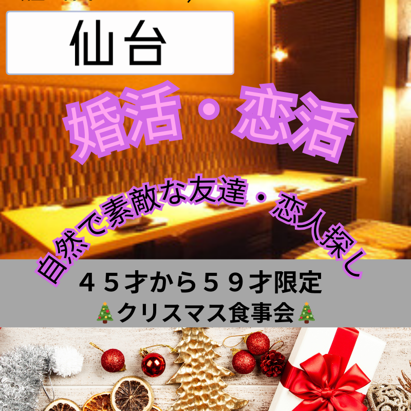 仙台|45才から59才限定・クリスマス食事会🎄✨|自然で素敵な友達・恋人探し|