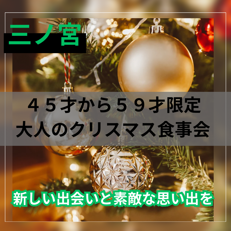 三ノ宮|45才から59才限定🎄大人のクリスマス食事会|新しい出会いと素敵な思い出を